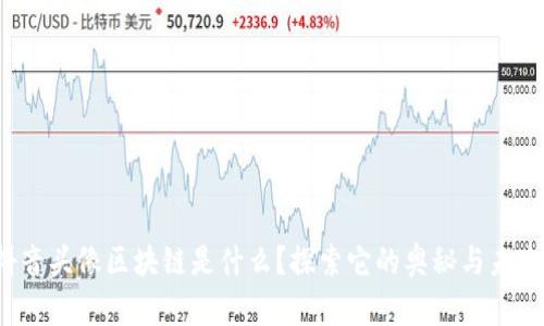 抖音头像区块链是什么？探索它的奥秘与未来！