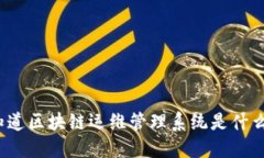 你知道区块链运维管理系统是什么吗？