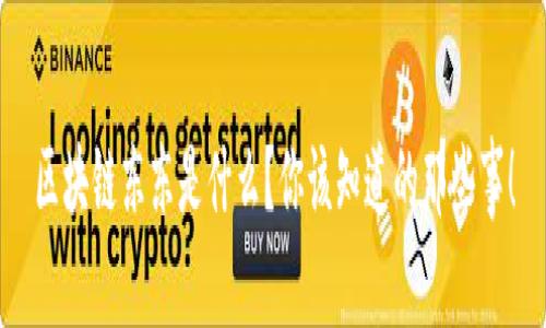 区块链东东是什么？你该知道的那些事！