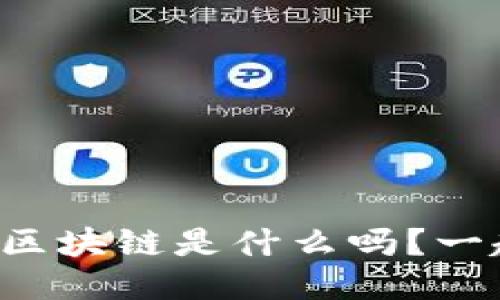 你知道大余正规区块链是什么吗？一起来探讨一下吧！