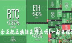 你知道大余正规区块链是什么吗？一起来探讨一