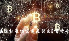 互联网区块链标准化究竟是什么？听听专家怎么