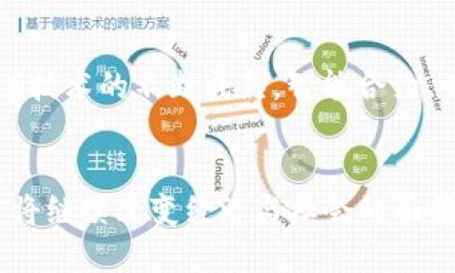 区块链人到底是什么？我们深入探讨这个神秘群体！
区块链, 加密货币, 数字经济, 区块链技术/guanjianci

什么是区块链人？
区块链人，顾名思义，是指那些投身于区块链技术及其相关领域的人们。它们可能是开发者、投资者、学者、咨询师、甚至是普通用户。无论是热爱加密货币的交易者，还是在金融创新上摸索的企业家，他们都是推动这一新兴领域前行的重要力量。

区块链的起源及其影响
在2008年，中本聪（Satoshi Nakamoto）发表了比特币白皮书，标志着区块链技术的正式诞生。区块链是一种去中心化的分布式账本技术，其核心特征是透明性、安全性和不可篡改性。随着比特币的应用和流行，区块链的概念逐渐深入人心。
区块链的应用不仅限于加密货币，许多传统行业开始探索如何将区块链技术应用于自身业务中。例如，在供应链管理中，使用区块链技术能够提升透明度和追踪能力，显著降低欺诈风险。区块链的潜力巨大的同时，也吸引了大批“区块链人”的加入。

区块链人的角色与多样性
区块链人并不是一个单一的角色，而是一个多样化的群体。我们可以将他们大致划分为以下几类：
h4开发者/h4
开发者是区块链技术的支柱。他们编写代码，构建智能合约，开发去中心化应用（DApp），确保网络的安全性与效率。他们的工作不仅需要扎实的编程技能，还需要对区块链底层架构的深刻理解。
h4投资者/h4
投资者是推动区块链项目发展的重要力量。他们通过投资初始代币（ICO）、参与私募和公募等形式，为新项目提供资金支持。很多人被区块链的投资潜力吸引，但也面临不小的风险。
h4学者和研究人员/h4
学者和研究人员致力于研究区块链的理论基础以及其在社会经济中的应用。他们通过发表论文、参与学术会议等形式，将区块链知识传播给更广泛的人群。
h4行业领袖与企业家/h4
许多企业家纷纷投身于区块链技术的应用与发展。将传统行业与区块链相结合，提出创新商业模式，推动产业升级，是他们的重要使命。

为何选择成为区块链人？
成为区块链人，通常是基于几个方面的原因：
h4对技术的热情/h4
许多区块链人是技术爱好者，渴望探索新鲜的科技。他们相信区块链将对未来的经济和社会产生深远的影响，因此积极参与这一领域的建设。
h4投资机会/h4
区块链和加密货币市场的高速成长，为投资者提供了巨大的机会。然而，投资也是一把双刃剑，区块链人必须具备一定的风险意识与市场分析能力。
h4创新与创业精神/h4
许多区块链人抱着改变世界的理想，希望通过自己的努力推动技术创新。他们不仅仅是技术的使用者，更希望成为这场数字革命的领导者与参与者。

区块链人与社会的互动
区块链人不仅在技术层面上发挥着作用，他们还积极参与社区活动和知识分享。区块链的去中心化特性使得每个人都可以在这个生态系统中贡献自己的力量。
h4社区建设/h4
区块链社区通常聚集了一群对技术有热情的人，他们通过线上论坛、社交媒体、线下聚会等形式共同交流、分享经验。这种社区精神强化了区块链技术的传播与应用。
h4知识分享与教育/h4
许多区块链人参与教育活动，普及区块链知识。他们编写教程、分享经验，帮助初学者了解区块链的基本概念与应用。这种分享精神为区块链的普及奠定了基础。

挑战与未来展望
尽管区块链技术前景广阔，但这一领域也面临诸多挑战。例如，政策法规的不确定性、安全问题、以及公众对区块链的误解等。
h4政策环境/h4
不同国家对区块链和加密货币的监管态度各不相同，政策的不断变化给区块链人的发展带来了不确定性。需要从业者积极参与政策讨论，推动更加合理的法规出台。
h4技术安全/h4
随着区块链技术的应用普及，安全问题也日益突出。黑客攻击、智能合约漏洞等事件时有发生，区块链人需不断提升技术能力，加强安全意识，确保生态的健康发展。

常见问题解答
h4问题一：区块链人如何入门？/h4
对于刚接触区块链的人来说，入门的第一步是学习基本的知识。例如，了解比特币、以太坊等主流加密货币的基本概念，学习区块链的基本原理和应用场景。有许多网络课程和公开资料可以帮助新手快速上手。此外，参与区块链社区，向经验丰富的前辈请教，都是非常有效的方法。

h4问题二：区块链的未来发展方向是什么？/h4
区块链的未来充满潜力。一方面，更多的行业开始探索区块链技术的应用，从金融到医疗、再到供应链，都可能被区块链技术所革新。另一方面，随着技术的不断成熟，智能合约、去中心化金融（DeFi）等新兴领域将会获得越来越多的关注。此外，随着人们对数据隐私和安全的重视，区块链在这一方面的应用也会越来越广泛。

结论
区块链人是推动这个充满活力和创新的领域发展的重要力量。他们的多样性和对技术的热情使得区块链生态系统不断壮大。在未来，区块链技术将继续改变经济与社会的面貌，而区块链人必将继续在这场革命中做出不可或缺的贡献。