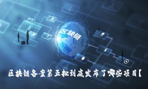 区块链备案第五批到底发布了哪些项目？