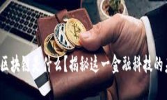 银行区块链是什么？揭秘这一金融科技的未来！