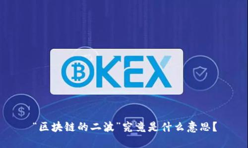 “区块链的二波”究竟是什么意思？