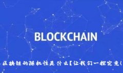 区块链的随机性是什么？让我们一探究竟！