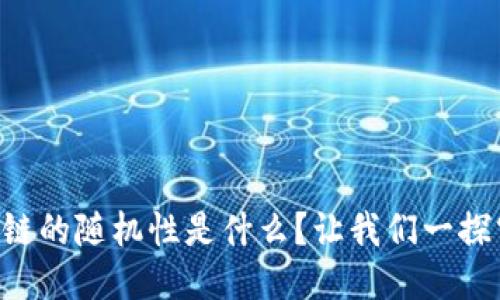 区块链的随机性是什么？让我们一探究竟！