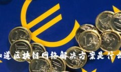 您知道区块链网络解决方案是什么吗？
