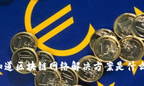 您知道区块链网络解决方案是什么吗？