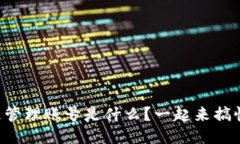区块链管理账号是什么？一起来搞懂它吧！