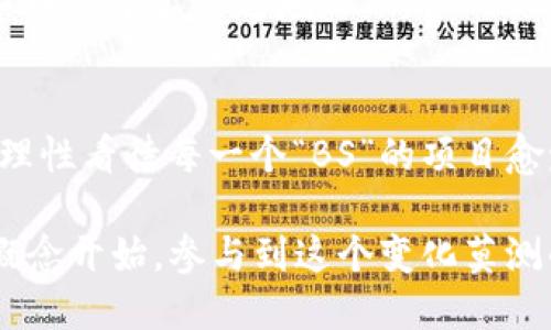   你知道“区块链BS”是什么缩写吗？让我们来揭开它的神秘面纱！ / 

 guanjianci 区块链, BS, 缩写, 技术 /guanjianci 

什么是区块链BS？
区块链BS实际上是“区块链项目”的一种非正式缩写，常用来指代在区块链技术背景下的一些项目或建议。它也可能来自“Blockchain Services”的缩写，描绘了一系列围绕区块链技术的服务和应用。然而，区块链的应用广泛而且迅速发展，这意味着“BS”可能在不同的语境中有不同的含义。特别是在一些社交平台和论坛上，用户可能使用“BS”来随意谈论区块链相关的热门话题。

区块链的基本概念
在深入了解“区块链BS”的同时，我们也先来简单了解一下区块链的基本概念。区块链是一种分布式账本技术，能够在没有中介机构的情况下，实现点对点之间的可信交易。在区块链中，每一个区块都包含一组交易记录，并通过加密方式与前一个区块链在一起，形成一个不可篡改的链条。

这种结构不仅提高了数据的安全性，而且由于是去中心化的，每个用户都能够参与到整个系统中，从而加强了透明度和信任度。这种技术的魅力正是使得它在金融、物流、医疗、版权乃至政府透明治理等多个领域得到广泛应用的根本原因。

为什么“BS”会被用来描述区块链项目？
可能有人会问，为什么会将BS用来描述区块链项目？这主要是因为在一些技术讨论中，参与者通过简化的表达来提升交流的效率和趣味性。BS作为一个缩写，既方便了交流，又能在某种程度上体现出一些轻松的语气。随着区块链技术的发展，市场上涌现了大量的项目，这些项目背景各异，程度不一，因此用“BS”来归纳某些概念也显得势所必然。

区块链的应用案例
区块链技术的应用非常广泛，从加密货币如比特币到智能合约，我们可以看到一些令人瞩目的实例。

h4金融领域/h4
区块链技术最初的亮相是在比特币中，它改变了我们对货币流通的传统观念。很多金融机构开始探索它在跨境支付、结算及清算等方面的应用。通过利用区块链，这些机构可以降低交易成本，提高交易速度，提升透明度。

h4供应链管理/h4
许多企业正在利用区块链技术来提升供应链的透明度。例如，农产品的来源能够在区块链上得以记录，消费者可以轻松追踪自己的食物来源。此外，这种透明性也提高了产品的可信度，帮助企业提高品牌形象。

h4医疗健康/h4
在医疗健康领域，区块链可以用于安全存储和共享患者的医疗记录。通过区块链技术，患者可以控制他们的数据存储和访问权限，同时也可以保障数据的隐私安全。

与“BS”相关的两大议题

h41. 区块链技术的安全性问题/h4
区块链作为一种前沿技术，虽然其本身有着强大的安全优势，但仍然存在一些潜在的风险。例如，智能合约的漏洞、交易过程中的用户错误等，这些都可能导致资金损失与数据泄露。因此，了解区块链安全性的问题是我们无法回避的主题。

为了确保区块链的安全性，行业内正在不断发展的技术也在日益成熟，包括多重签名、量子加密等，这些前沿技术都在努力加强区块链系统的抵抗能力。用户在参与区块链项目时，也应当提高警惕，选择商业模式清晰、安全保障完善的项目进行投资。

h42. 如何评估区块链项目的价值/h4
在区块链项目日益层出不穷的今天，评估一个项目的价值变得尤为重要。投资者和参与者应从多个方面来审视一个区块链项目，如团队背景、技术创新、市场需求、社区支持等。

特别是项目的社区支持与声誉往往直接影响着项目的生存和发展。一个有活跃社区支持的项目，意味着有投资者、用户和开发者不断推陈出新、保持项目活力，从而能够在竞争中立于不败之地。

总结与展望
区块链作为一项颠覆性技术，其发展前景无限。随着越来越多的行业开始接受并应用这一技术，我们期待它能够在保障安全性的情况下，带来更高效的商业模式。在此过程中，理性看待每一个“BS”的项目愈发显得重要。

总之，“区块链BS”虽然是个略显随意的缩写，但它承载着对区块链项目与技术无限的讨论与可能。无论你是对此技术感兴趣的普通用户，还是行业内的专家，从了解这些基本概念开始，参与到这个变化莫测的生态中去，都是一个不错的选择。