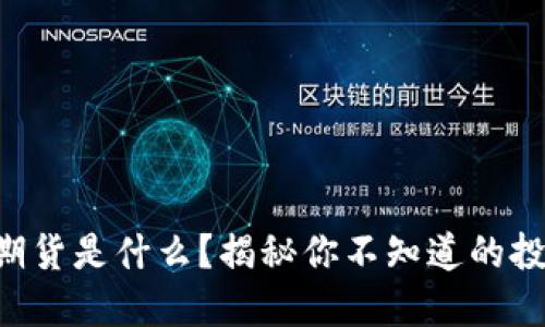 区块链的期货是什么？揭秘你不知道的投资新趋势！