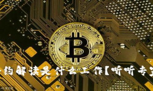 区块链合约解读是什么工作？听听专家怎么说！