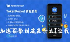 区块链加速引擎到底是什么？让我们聊聊！