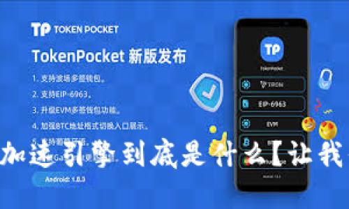 区块链加速引擎到底是什么？让我们聊聊！