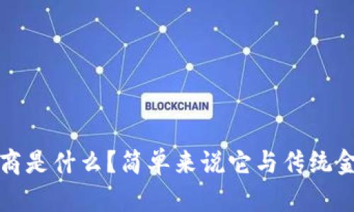 区块链市商是什么？简单来说它与传统金融的比较