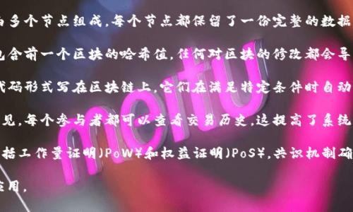 区块链是一个复杂但极具潜力的技术，其可以归纳为以下几个主要的三字词语解释：

1. **去中心化**：区块链的一个关键特性是去中心化。与传统的中央服务器不同，区块链网络由多个节点组成，每个节点都保留了一份完整的数据副本。去中心化意味着没有单一的实体可以控制整个网络，从而减少了数据篡改和审查的风险。

2. **数据不可篡改**：一旦信息被记录在区块链上，它就几乎无法更改。这是因为每个区块都包含前一个区块的哈希值，任何对区块的修改都会导致整个链的哈希值失效，从而被网络中的其他节点迅速识别并拒绝。

3. **智能合约**：这是区块链技术的一个重要应用。智能合约是自执行的合同，协议的条款以代码形式写在区块链上。它们在满足特定条件时自动执行，从而减少了中介的需求，提高了交易的效率和透明度。

4. **透明性**：区块链具有去中心化和不可篡改的特性，使得所有交易记录都对所有参与者可见。每个参与者都可以查看交易历史，这提高了系统的透明度，增强了信任度。

5. **共识机制**：这是区块链网络用来验证交易和更新区块链的一种方法。常见的共识机制包括工作量证明（PoW）和权益证明（PoS）。共识机制确保了所有节点对区块链的状态达成一致，从而维护了系统的安全性和一致性。

这些三字词语代表了区块链技术的核心特点，理解它们有助于更深入地了解区块链的功能和应用。
