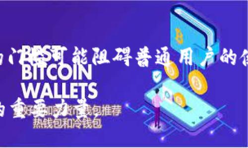 区块链信任特点指的是区块链技术所特有的一些信任机制和性质，这些机制可以有效降低传统信任模式中存在的缺陷。区块链通过去中心化、透明性、不可篡改性以及可追溯性等特点，建立了一种全新的信任方式。下面，我们将详细探讨这些特点及其带来的影响。

1. 去中心化
传统信任模式往往依赖于中心化的权威，例如银行或政府机构。这种模式意味着信任建立在一个核心实体的基础上，容易受到该实体的政策变动或不当行为的影响。而区块链技术的去中心化特性，使得每个参与者都可以直接进行交易和交流，不再依赖于中心化的中介机构。
这种去中心化特性意味着即便某个节点出现故障，整个网络也能继续正常运行，增加了系统的韧性和平稳性。参与者对区块链的信任来自于整个网络的共识，而非单一的实体。这种去中心化的结构具有重要意义，尤其在需要高透明度和高安全性的领域，如金融、供应链和医疗等。

2. 透明性
区块链上的每一笔交易都记录在一个公共账本中，这种透明性使得任何参与者都能够查看交易记录。虽然具体交易的细节可能涉及到用户隐私，但交易的真实性和不可篡改性都可以被验证。这种透明性不仅增强了用户之间的信任，也提升了系统的可靠性。
例如，在金融领域，所有的转账记录都可以被任意用户访问和验证。这就意味着，即便是一笔交易的发起者也不能随意更改交易记录。这种透明性为构建信任提供了坚实的基础，用户可以更加放心地进行交易。

3. 不可篡改性
区块链的不可篡改性是其核心特性之一。一旦数据被记录在区块链上，就几乎不可能被修改或删除。这一点通过加密算法和共识机制得以实现，确保数据的完整性和安全性。
不可篡改性对于信任的建立至关重要。在传统系统中，数据可能会被操纵或篡改，而区块链的不可篡改性消除了这一风险。用户无需担心信息被篡改而导致的信任危机，反而可以更放心地使用区块链网络进行交易和交流。

4. 可追溯性
区块链的可追溯性使得每一笔交易都可以追溯到最初的来源。这种特性在供应链管理、食品安全和药品追踪等领域显得尤为重要。通过区块链技术，用户可以清楚地知道产品的来源和流转过程，确保产品的真实性和安全性。
例如，在食品行业，消费者可以通过扫描食品包装上的二维码，追溯该食品的生产、加工和运输全过程。一旦出现问题，能够清晰的追溯到责任方，大大提升了消费者的信任感。

5. 用户自主权
区块链技术赋予用户更大的自主权。用户可以直接掌控自己的数据，而无需担心中介的过度干预。这种权利的转移使得用户与数据的关系更加安全和透明。
在许多传统系统中，用户的数据被集中存储和管理，用户对于数据的使用权往往模糊不清。这种情况下，用户容易受到数据泄露或滥用的风险。而在区块链中，用户可以选择是否分享自己的数据。同时，这种自主权也增强了用户的信任感，因为他们可以直接控制自己的信息。

总结
区块链信任特点的核心在于去中心化、透明性、不可篡改性、可追溯性和用户自主权。通过这些特点，区块链技术为各个行业构建了一个新的信任基础。尤其在传统信任受到挑战的背景下，区块链无疑为用户提供了更为安全和可靠的选择。

相关问题

1. 区块链如何影响传统行业的信任机制？
区块链技术正在改变许多传统行业的信任机制。例如，在金融领域，区块链可以实现快速、低成本的跨境支付，减少了对中介银行的依赖。在供应链管理中，区块链的可追溯性使得消费者能够清楚地了解产品的来源，从而增加他们的信任感。这些改变不仅提高了效率，还降低了交易的风险和成本，使得企业更加愿意与用户建立信任关系。

2. 区块链在构建信任方面的挑战是什么？
尽管区块链有诸多优点，但在信任构建方面仍面临一些挑战。首先，用户的教育和接受度是关键。在某些地区，用户对区块链技术的认知不足，可能导致对其信任的缺乏。其次，技术本身的复杂性和操作的门槛可能阻碍普通用户的使用。此外，区块链网络中的合规性和监管问题也是影响信任构建的重要因素，特别是在涉及个人隐私和数据安全的领域。解决这些挑战需要技术的不断发展、用户的教育和合理的监管政策来共同推进。

通过深入了解区块链的信任特点及其带来的积极影响，我们可以更清晰地认识到这项技术在未来社会中可能发挥的作用。无论是从产品的安全性还是从交易的便利性，区块链都将成为推动社会进步的重要力量。