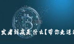 区块链手机开发者到底是什么？带你走进这个新