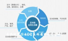 区块链是什么？它真的有发展前景吗？