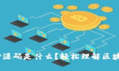 区块链挖矿PHP源码是什么？轻松理解区块链挖矿