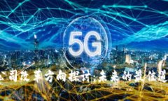区块链公司改革方向探讨：未来的最佳道路在哪