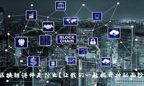 区块链讲师是什么？让我们一起揭开神秘面纱！