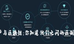 散户与区块链：你知道他们之间的区别吗？