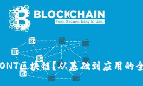 什么是ONT区块链？从基础到应用的全面解析