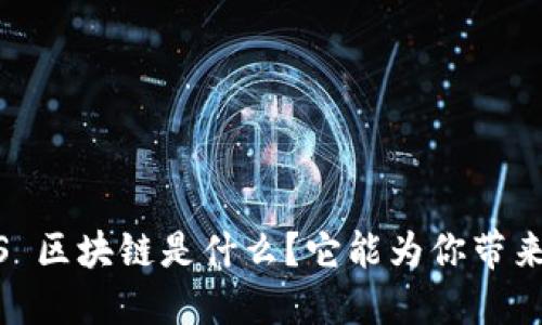 腾讯 BaaS 区块链是什么？它能为你带来什么好处？