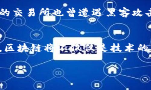 了解区块链：你也能想到的创新点是什么？

区块链, 创新, 技术, 应用/guanjianci

什么是区块链？
在谈论区块链的创新想法之前，首先需要明确什么是区块链。区块链 是一种分布式账本技术，它允许在一个安全透明的环境中进行数据的记录与交易。每当一次交易发生时，系统会将其记录在一个区块中，并通过加密方式链接到前一个区块，形成链条。这种分布式的特性意味着没有单一的控制实体，使得信息更为安全、透明，也更不容易篡改。

区块链的基本原理
区块链的工作原理可以分为几个基本要素：去中心化、透明性、不可篡改性和安全性。去中心化让每个节点都有权限参与到网络中，并共享全网的信息。而透明性则确保每个用户都可以查看链上的所有交易记录，增加了信任。不可篡改性通过加密保护确保数据不被修改，安全性则依赖于多重加密和分布式存储，防止黑客攻击。

区块链的主要应用领域
在理解了基本概念后，区块链的应用领域无疑是我们谈论创新想法的关键。区块链技术目前已被广泛应用于以下几个领域：
ul
    listrong金融服务：/strong区块链使得交易效率大大提高，降低了交易成本。比如，比特币等加密货币的兴起就是一个典型例子。/li
    listrong供应链管理：/strong通过区块链，可以追踪每一个产品从原材料到消费者手中的全生命周期，提升透明度和效率。/li
    listrong智能合约：/strong智能合约是自动执行的合约，一旦条件达成，合约自动执行，这在房地产、保险等领域会有重大影响。/li
    listrong身份认证：/strong区块链技术可以为用户提供更安全的身份验证方式，避免个人信息被泄露。/li
/ul

如何激发区块链创新的想法？
如果你想寻找区块链的创新点，以下这些思路或许能为你提供 inspiration：
ul
    listrong解决现实问题：/strong关注社会上尚未解决的问题，这类问题通常是创新的源泉。例如，如何使用区块链技术来打击假冒伪劣产品，可以有效提升消费者的信任。/li
    listrong结合其他技术：/strong区块链并不是孤立存在的，与人工智能、大数据、物联网等技术结合，能够形成更具竞争力的解决方案。/li
    listrong考虑用户体验：/strong不论技术多么复杂，用户体验始终是成功的关键。简化区块链应用的使用流程，使其更易于被大众接受。/li
/ul

区块链的未来展望
随着技术的发展，区块链无疑会在未来继续发挥更大的作用。我们可以期待，一些新的应用场景将会不断出现，比如区块链在数字版权保护、社会治理、医疗健康等领域的运用，这些领域有着巨大的市场潜力和社会价值。

常见问题解答

问题一：区块链技术会不会替代传统行业？
这个问题得到的答案是部分替代。区块链技术确实能提高效率、降低成本，但不可能完全取代传统行业，而是会与之深度融合。例如，在金融行业，区块链能够改善支付流程，但同时也需要现有的法律框架和合规体系来支持与实施。此外，很多行业在初期也可能面临技术成熟度、接受度等问题。因此，未来的科技趋势很可能是新技术与传统行业共同进化的过程。

问题二：区块链的安全性真的有那么高吗？
区块链的安全性是相对的，确实在结构上，它能够抵御很多攻击。然而，这并不意味着区块链就是完美无瑕的。智能合约等新概念可能会引入新的安全漏洞，诸如中心化的交易所也曾遭遇黑客攻击。用户的操作安全也需要关注，许多因人而生的错误（如：私钥丢失）都无法通过技术解决。因此，在使用区块链技术时，要全面考虑安全性，增强网络节点的参与和监管。

总结
区块链是一个充满潜力的领域，创新点无处不在。通过分析现有问题，结合其他技术，以及关注用户体验，我们都可以为区块链赋予新的生命和创造更多的可能性。未来，区块链将不仅仅是技术的象征，而是一种新的思维方式。 

希望以上内容能够激发你的思考，找到适合自己的区块链创新想法！