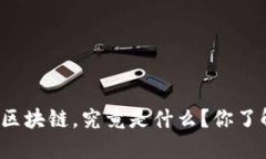 比亚迪区块链，究竟是什么？你了解多少？