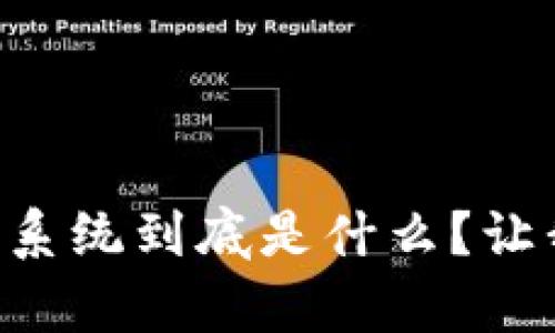 区块链包容系统到底是什么？让我们来聊聊！