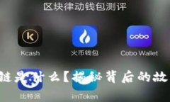 全国首条区块链是什么？揭秘背后的故事与未来
