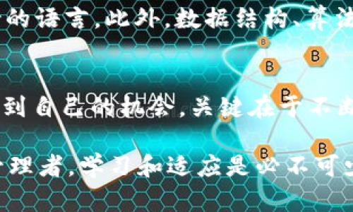 jiaoti区块链相关工作内容有哪些？一起来了解一下！/jiaoti  
区块链, 工作内容, 职业, 技术发展/guanjianci  

区块链技术近几年来受到了越来越多企业和个人的关注。作为一种具有高度安全性和透明度的数据存储解决方案，区块链的应用范围非常广泛。目前在金融、供应链、医疗、房地产等多个行业中都有着显著的应用趋势，因此区块链相关的工作需求也在不断增加。那么，具体来说，区块链相关的工作内容都包括哪些呢？今天，我们就来深入探讨这一主题，让大家更清晰地了解这个领域的职业生涯和发展前景。

区块链基础知识
区块链是一个去中心化的分布式数据库。它通过密码学技术保证数据的安全与隐私，记录并存储交易数据。这些数据被组织成一个个“区块”，每个区块与前一个区块相连，形成一个链条，因此被称为“区块链”。其核心特点包括去中心化、抗篡改性和可追溯性，这使得区块链技术在各种应用场景中，尤其是需要透明度和安全性的业务中，受到了极大的青睐。

区块链相关工作岗位
区块链行业内的岗位种类繁多，具体工作内容也因职位而异。以下是一些主要的区块链相关岗位及其工作内容完整介绍：

h41. 区块链开发者/h4
区块链开发者是整个区块链生态系统中至关重要的一环。他们主要负责设计、开发和维护区块链应用程序，确保软件的性能、安全和可扩展性。具体来说，区块链开发者的工作内容可能包括：
ul
    li编写智能合约，确保其安全性和效率；/li
    li参与公链或私链的设计与开发；/li
    li已有的区块链系统，提高其交易速度和处理能力；/li
    li与其他开发人员合作，集成区块链系统与现有应用；/li
    li对系统的漏洞进行测试并修复。/li
/ul

h42. 区块链架构师/h4
区块链架构师负责设计区块链解决方案的整体架构。这个角色需要深厚的技术背景和管理能力，通常需要与业务团队协作，以满足特定的业务需求。工作内容包括：
ul
    li进行需求分析，规划区块链解决方案的架构；/li
    li选择合适的区块链平台和工具；/li
    li指导开发者和技术团队进行系统实现；/li
    li确保系统的安全性和可扩展性；/li
    li参与系统的设计评审和技术交流。/li
/ul

h43. 区块链项目经理/h4
区块链项目经理负责推动区块链项目的实施。从需求分析到上线交付，他们要协调资源、计划时间表和管理预算。工作内容通常包括：
ul
    li与利益相关者沟通，了解项目需求；/li
    li制定详细的项目计划和里程碑；/li
    li管理团队的进度和质量，确保项目按时交付；/li
    li进行风险管理，解决可能出现的各类问题；/li
    li定期向高层汇报项目进展。/li
/ul

h44. 区块链产品经理/h4
区块链产品经理的职责是定义区块链解决方案中产品的方向、功能和用户体验。他们需要对市场趋势和用户需求有深刻的理解。工作内容包括：
ul
    li进行市场和用户研究，分析竞争对手；/li
    li制定产品路线图，明确产品的功能和发布计划；/li
    li与开发团队合作，确保产品按计划实施；/li
    li收集用户反馈，持续产品；/li
    li制定产品市场策略，推动产品上市。/li
/ul

h45. 区块链安全专家/h4
随着区块链应用的普遍化，安全性问题成为了一个不可忽视的话题。区块链安全专家主要负责评估和增强区块链系统的安全性。具体的工作内容有：
ul
    li开展安全测试，评估智能合约的安全性；/li
    li对区块链网络进行安全漏洞分析；/li
    li制定安全策略，确保数据和交易的安全；/li
    li培训团队成员，提高安全意识；/li
    li进行安全事件响应和协调。/li
/ul

区块链相关工作市场分析
区块链技术的发展和应用推动了对专业人才的需求。据统计，区块链行业的就业市场在过去几年中增长迅速，吸引了很多技术背景的人才。在这样的背景下，了解区块链相关工作内容对于求职者来说显得尤其重要。

未来的职业方向
随着区块链技术的持续创新和普及，相关工作的职业方向也在不断扩展。从事这些岗位的专业人员不仅需要掌握相关的技术技能，还要有一定的商业敏感度和前瞻性的视野，这将大大提升他们在职场上的竞争力。

常见问题

h4问题1：区块链相关工作需要什么背景和技能？/h4
要进入区块链行业，通常建议具有计算机科学、软件工程、信息安全等相关专业的背景。编程语言的掌握也是必不可少的，尤其是以太坊上使用的Solidity编程语言，或者其他区块链平台支持的语言。此外，数据结构、算法、安全性实践和网络协议的理解也非常重要。在此基础上，持续关注区块链技术的发展和新兴趋势，会帮助专业人士保持竞争优势。

h4问题2：区块链工作是否适合非技术背景的人？/h4
虽然区块链工作大多数职位需要技术背景，但也有许多非技术岗位，例如项目经理、产品经理、业务分析师等。这些职位往往更侧重于管理、沟通和市场理解，因此非技术专业的人同样可以找到自己的机会。关键在于不断学习相关的知识，并了解区块链的基本概念和应用场景，积极参与行业交流，这样就能找到适合自己的职业发展路径。

总之，区块链相关工作既充满挑战又拥有广阔的发展前景。希望通过本文的详细介绍，能帮助你对这个领域有更深入的理解，找到最适合自己的职业道路。无论是作为技术开发者还是项目管理者，学习和适应是必不可少的武器。在区块链的世界中，我们还有很多机遇等待去探索和把握。