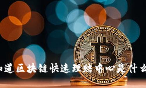 你知道区块链快速理赔中心是什么吗？