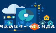 你听说过伊朗区块链中心吗？它到底是个什么地