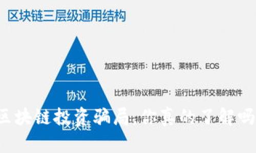 区块链投资骗局，你真的了解吗？