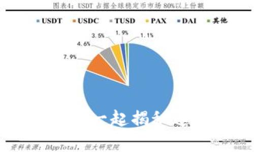 区块链到底是什么？让我们一起揭秘这个数字时代的神奇科技！