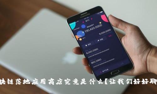 区块链落地应用商店究竟是什么？让我们好好聊聊！