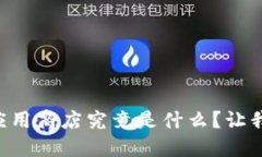 区块链落地应用商店究竟是什么？让我们好好聊