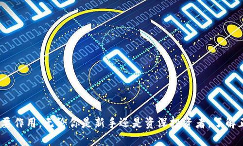 什么是正统区块链概念股？了解它们如何改变投资方式

区块链, 概念股, 投资, 正统区块链/guanjianci

引言：什么是正统区块链？

区块链技术的迅猛发展，正在深刻改变着我们的生活、行业形态以及投资方式。在这个变化中，“正统区块链”成为一个备受瞩目的概念。那么，正统区块链究竟指的是什么？它又是如何成为投资者眼中的宝藏呢？今天就让我们一起走进这个充满机会和挑战的领域。

正统区块链的定义

正统区块链是指那些具备基础性、可信性和去中心化特质的区块链项目。与一些急功近利的区块链项目相比，正统区块链通过解决实际问题和构建可持续的生态系统来赢得市场的认可。它们往往有着强大的技术背书和成熟的应用场景，代表着区块链技术的真实潜力。

为何选择正统区块链概念股？

作为投资者，选择正统区块链的概念股主要基于以下几个理由：

ul
    listrong技术革新：/strong正统区块链项目往往推陈出新，应用于金融、供应链、医疗等多个行业，为投资者提供了长期的增长潜力。/li
    listrong市场需求：/strong随着全球对区块链技术认知的提升，更多企业和个人想要利用区块链来提高透明度、降低成本和提升效率，这些都驱动了区块链股的投资需求。/li
    listrong监管认可：/strong正统区块链项目通常会与政府和金融机构合作，获得一定的政策支持与监督，这减少了投资风险。/li
/ul

正统区块链概念股的典型案例

市场上有一些公司因其在区块链领域的深入探索而成为了正统区块链概念股的代表。

ul
    listrong以太坊（Ethereum）：/strong作为一个去中心化的平台，以太坊允许开发者在其区块链上构建和部署智能合约和去中心化应用（DApps）。它的经济模型与生态系统的设计使其成为了不可或缺的区块链项目。/li
    listrong比特币（Bitcoin）：/strong作为最早也是最知名的区块链项目，比特币不仅是数字货币的代名词，更是区块链技术的开创者。它的限量发售和广泛认可使之成为投资者保值增值的可靠选择。/li
    listrongChainlink：/strongChainlink 提供去中心化的预言机，使智能合约可以访问真实世界数据。它解决了智能合约在数据获取上的问题，广受企业青睐。/li
/ul

投资正统区块链概念股需要注意的事项

虽然投资正统区块链概念股存在诸多机遇，但投资者还需谨慎对待以下几个方面：

ul
    listrong市场波动性：/strong区块链市场极为动态，股价可能会因市场情绪、法规政策或技术发展而剧烈波动，投资者应具备心理准备和风险承受能力。/li
    listrong信息透明性：/strong确保所投资的区块链项目信息透明，项目的管理团队和技术背景也应关注。/li
    listrong长期投资视角：/strong尽量避免短期投机，持有正统区块链概念股的时间越长，便能越发体验到其潜在的价值增长。/li
/ul

关于正统区块链的两个常见问题

问题1：正统区块链和其他区块链项目有什么区别？

正统区块链项目的最大特点在于其应用的真实性和持续性。这类项目一般会解决实际的问题，以技术驱动创新，而不仅仅是噱头。一些非正统的区块链项目往往侧重于短期收益，缺乏技术深度和市场应用。通过实际案例，可以清晰地看到很多典型的正统区块链项目，都是在不断为社会创造价值，而这也是为何它们能够受到投资者青睐的原因。

问题2：怎样判断一个区块链项目是否属于正统区块链？

判断一个区块链项目是否属于正统区块链，可以从以下几个角度进行评估：

ul
    listrong技术实力：/strong考察项目团队的背景与技术推动力、项目的白皮书是否有理性严谨的规划。/li
    listrong应用场景：/strong该项目是否具有明确的市场需求和实际的应用案例，项目的商业模式是否可行。/li
    listrong市场认可度：/strong关注其合作伙伴、客户及行业评价，通过多方面的反馈来判断其市场地位。/li
    listrong监管合规：/strong了解该项目是否符合所在国家的法律法规，是否在政府监管下开展运营。/li
/ul

总结：区块链的未来与我们共同拥有

正统区块链巨大的潜力吸引了越来越多的投资者和企业加入这一领域。随着技术的不断创新与演变，正统区块链概念股将继续在投资市场上发挥重要作用。无论你是新手还是资深投资者，了解正统区块链的知识都能够帮助你做出更明智的投资决策。最后，无论你选择何种投资旅程，愿你在区块链的海洋中乘风破浪，寻找属于自己的宝藏。
