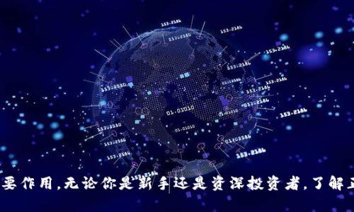 什么是正统区块链概念股？了解它们如何改变投资方式

区块链, 概念股, 投资, 正统区块链/guanjianci

引言：什么是正统区块链？

区块链技术的迅猛发展，正在深刻改变着我们的生活、行业形态以及投资方式。在这个变化中，“正统区块链”成为一个备受瞩目的概念。那么，正统区块链究竟指的是什么？它又是如何成为投资者眼中的宝藏呢？今天就让我们一起走进这个充满机会和挑战的领域。

正统区块链的定义

正统区块链是指那些具备基础性、可信性和去中心化特质的区块链项目。与一些急功近利的区块链项目相比，正统区块链通过解决实际问题和构建可持续的生态系统来赢得市场的认可。它们往往有着强大的技术背书和成熟的应用场景，代表着区块链技术的真实潜力。

为何选择正统区块链概念股？

作为投资者，选择正统区块链的概念股主要基于以下几个理由：

ul
    listrong技术革新：/strong正统区块链项目往往推陈出新，应用于金融、供应链、医疗等多个行业，为投资者提供了长期的增长潜力。/li
    listrong市场需求：/strong随着全球对区块链技术认知的提升，更多企业和个人想要利用区块链来提高透明度、降低成本和提升效率，这些都驱动了区块链股的投资需求。/li
    listrong监管认可：/strong正统区块链项目通常会与政府和金融机构合作，获得一定的政策支持与监督，这减少了投资风险。/li
/ul

正统区块链概念股的典型案例

市场上有一些公司因其在区块链领域的深入探索而成为了正统区块链概念股的代表。

ul
    listrong以太坊（Ethereum）：/strong作为一个去中心化的平台，以太坊允许开发者在其区块链上构建和部署智能合约和去中心化应用（DApps）。它的经济模型与生态系统的设计使其成为了不可或缺的区块链项目。/li
    listrong比特币（Bitcoin）：/strong作为最早也是最知名的区块链项目，比特币不仅是数字货币的代名词，更是区块链技术的开创者。它的限量发售和广泛认可使之成为投资者保值增值的可靠选择。/li
    listrongChainlink：/strongChainlink 提供去中心化的预言机，使智能合约可以访问真实世界数据。它解决了智能合约在数据获取上的问题，广受企业青睐。/li
/ul

投资正统区块链概念股需要注意的事项

虽然投资正统区块链概念股存在诸多机遇，但投资者还需谨慎对待以下几个方面：

ul
    listrong市场波动性：/strong区块链市场极为动态，股价可能会因市场情绪、法规政策或技术发展而剧烈波动，投资者应具备心理准备和风险承受能力。/li
    listrong信息透明性：/strong确保所投资的区块链项目信息透明，项目的管理团队和技术背景也应关注。/li
    listrong长期投资视角：/strong尽量避免短期投机，持有正统区块链概念股的时间越长，便能越发体验到其潜在的价值增长。/li
/ul

关于正统区块链的两个常见问题

问题1：正统区块链和其他区块链项目有什么区别？

正统区块链项目的最大特点在于其应用的真实性和持续性。这类项目一般会解决实际的问题，以技术驱动创新，而不仅仅是噱头。一些非正统的区块链项目往往侧重于短期收益，缺乏技术深度和市场应用。通过实际案例，可以清晰地看到很多典型的正统区块链项目，都是在不断为社会创造价值，而这也是为何它们能够受到投资者青睐的原因。

问题2：怎样判断一个区块链项目是否属于正统区块链？

判断一个区块链项目是否属于正统区块链，可以从以下几个角度进行评估：

ul
    listrong技术实力：/strong考察项目团队的背景与技术推动力、项目的白皮书是否有理性严谨的规划。/li
    listrong应用场景：/strong该项目是否具有明确的市场需求和实际的应用案例，项目的商业模式是否可行。/li
    listrong市场认可度：/strong关注其合作伙伴、客户及行业评价，通过多方面的反馈来判断其市场地位。/li
    listrong监管合规：/strong了解该项目是否符合所在国家的法律法规，是否在政府监管下开展运营。/li
/ul

总结：区块链的未来与我们共同拥有

正统区块链巨大的潜力吸引了越来越多的投资者和企业加入这一领域。随着技术的不断创新与演变，正统区块链概念股将继续在投资市场上发挥重要作用。无论你是新手还是资深投资者，了解正统区块链的知识都能够帮助你做出更明智的投资决策。最后，无论你选择何种投资旅程，愿你在区块链的海洋中乘风破浪，寻找属于自己的宝藏。