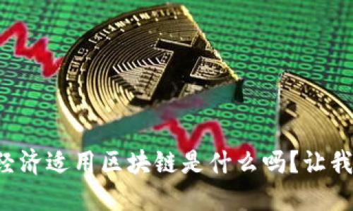 你知道肯尼亚的经济适用区块链是什么吗？让我们一起深入探讨！