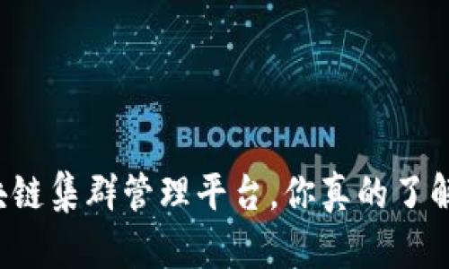 区块链集群管理平台，你真的了解吗？