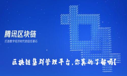 区块链集群管理平台，你真的了解吗？