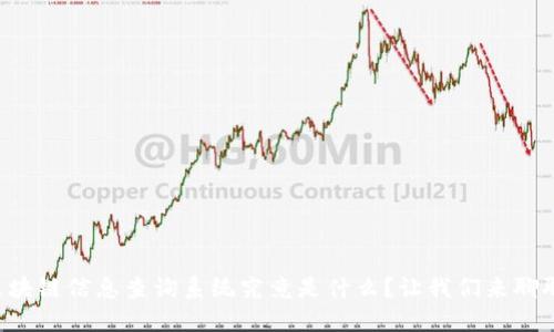 区块链信息查询系统究竟是什么？让我们来聊聊！