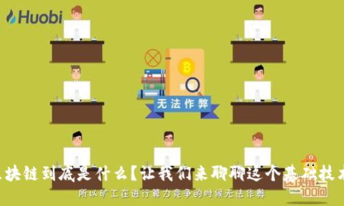 区块链到底是什么？让我们来聊聊这个基础技术！