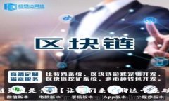 区块链到底是什么？让我们来聊聊这个基础技术
